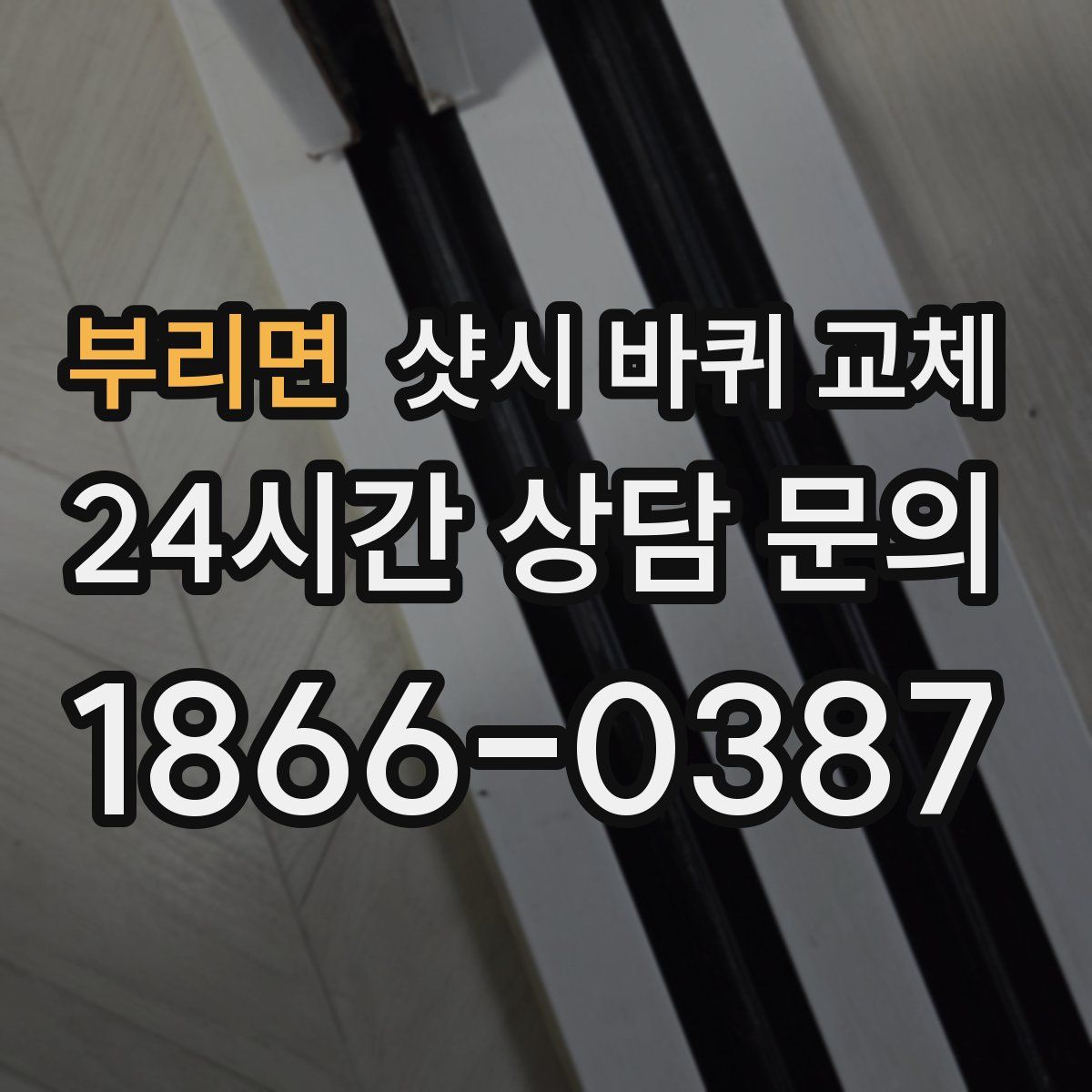 부리면 샷시 바퀴 교체