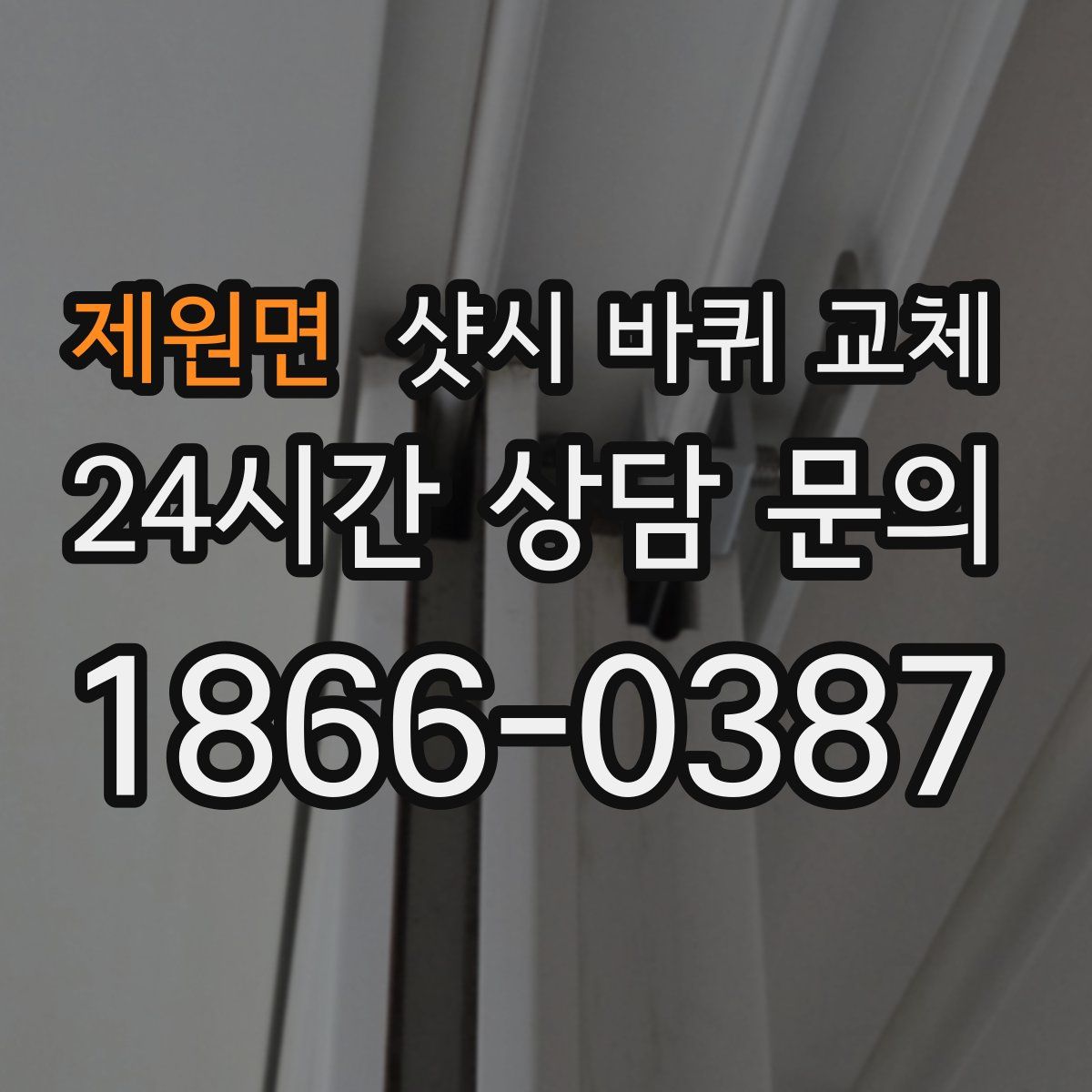 제원면 샷시 바퀴 교체