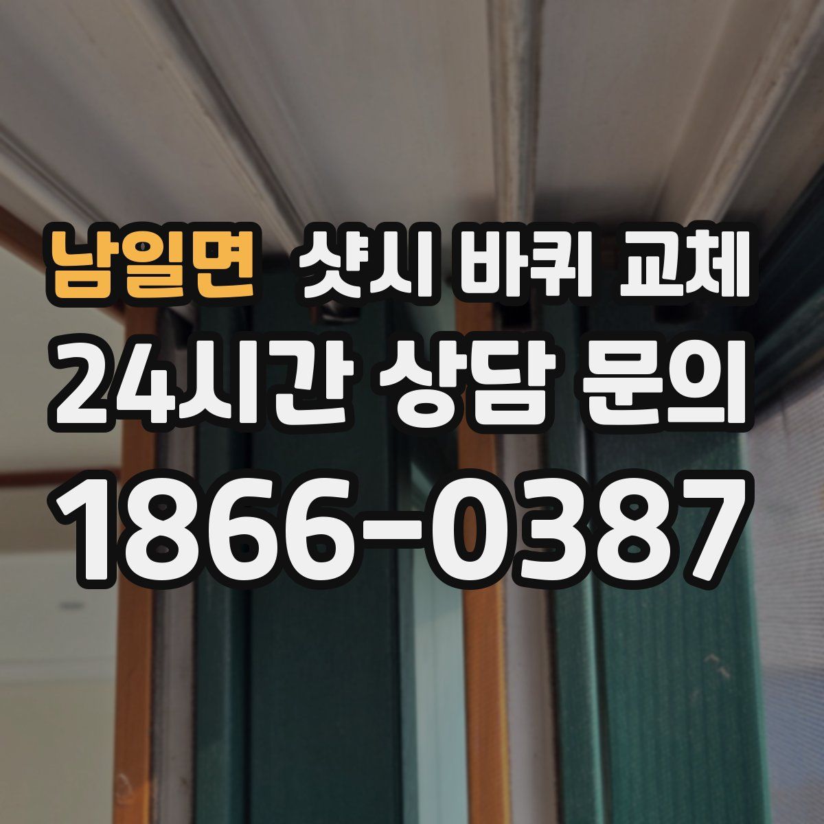 남일면 샷시 바퀴 교체