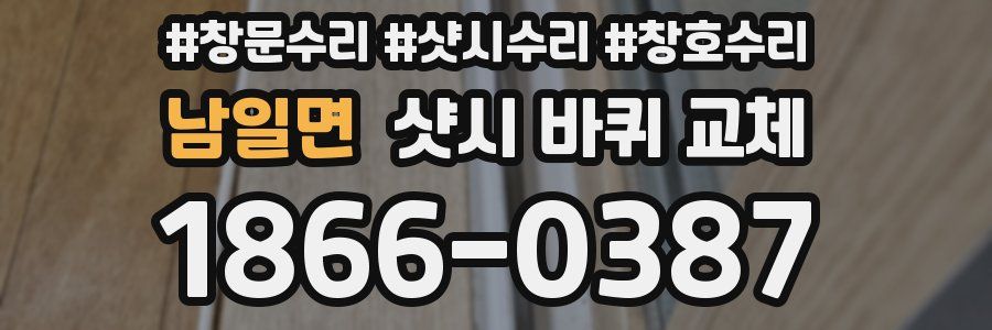 남일면 샷시 바퀴 교체
