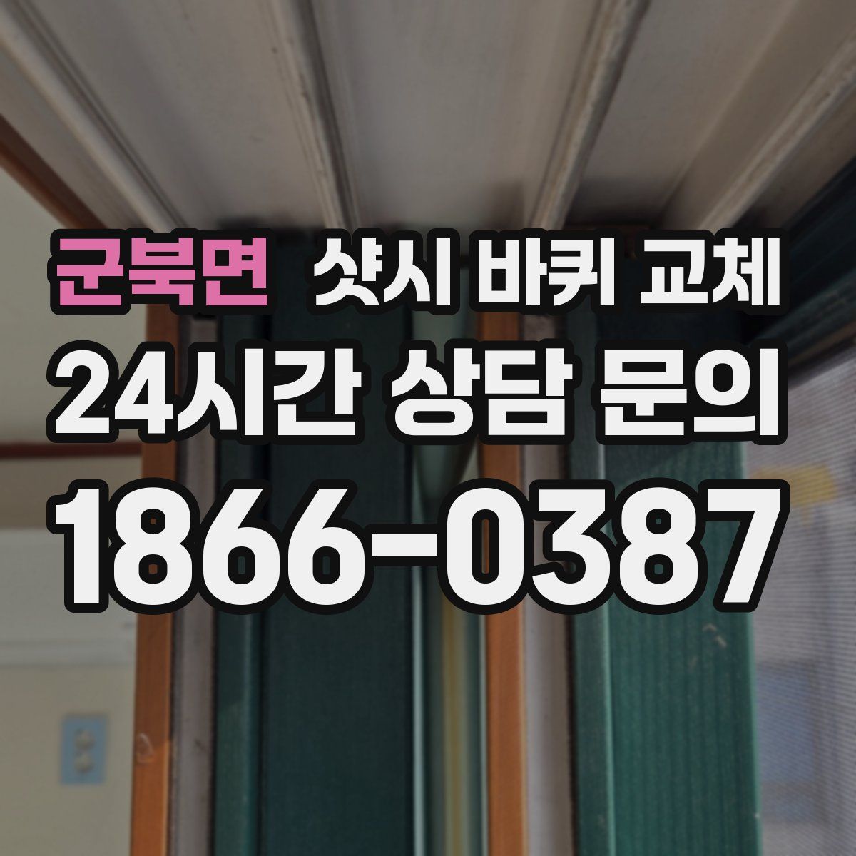 군북면 샷시 바퀴 교체