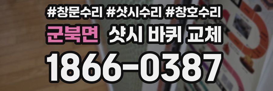 군북면 샷시 바퀴 교체