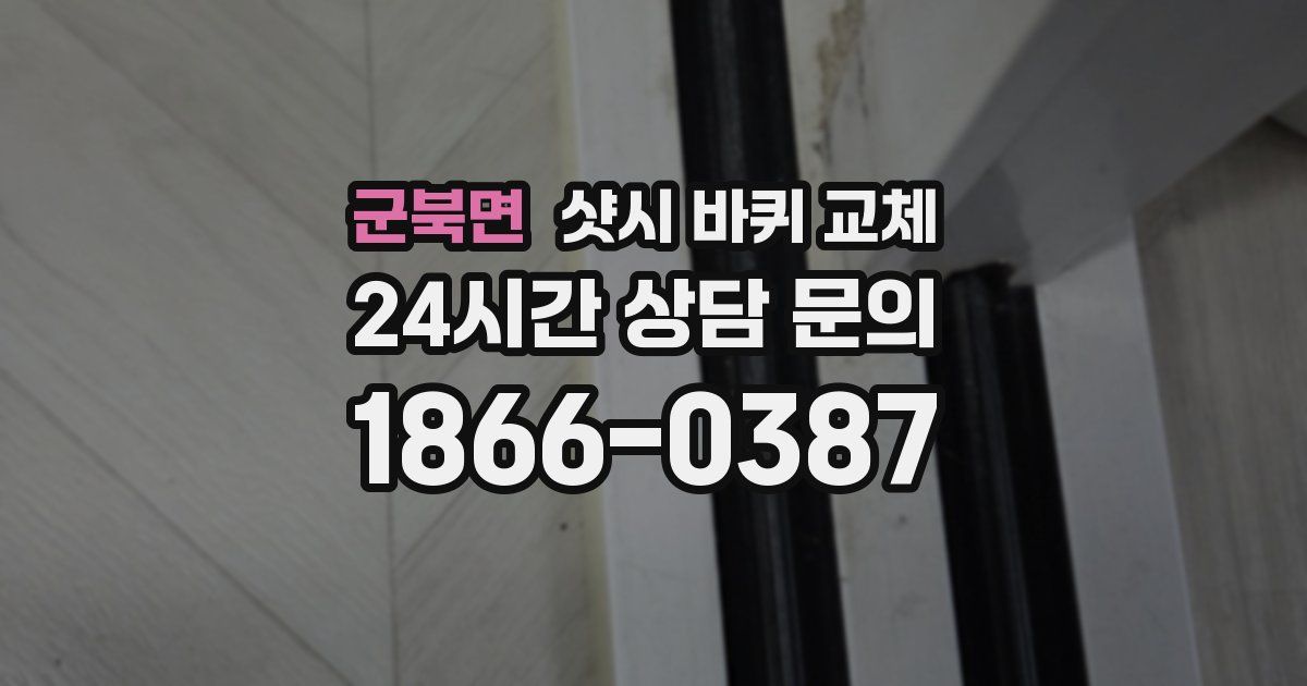 군북면 샷시 바퀴 교체