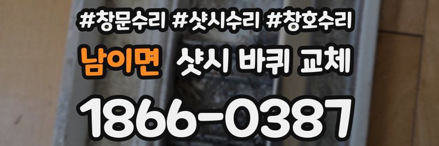 남이면 샷시 바퀴 교체