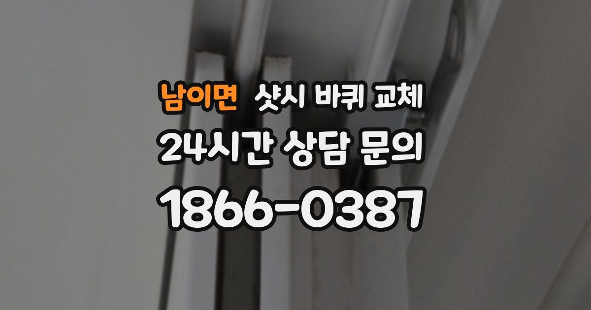 남이면 샷시 바퀴 교체