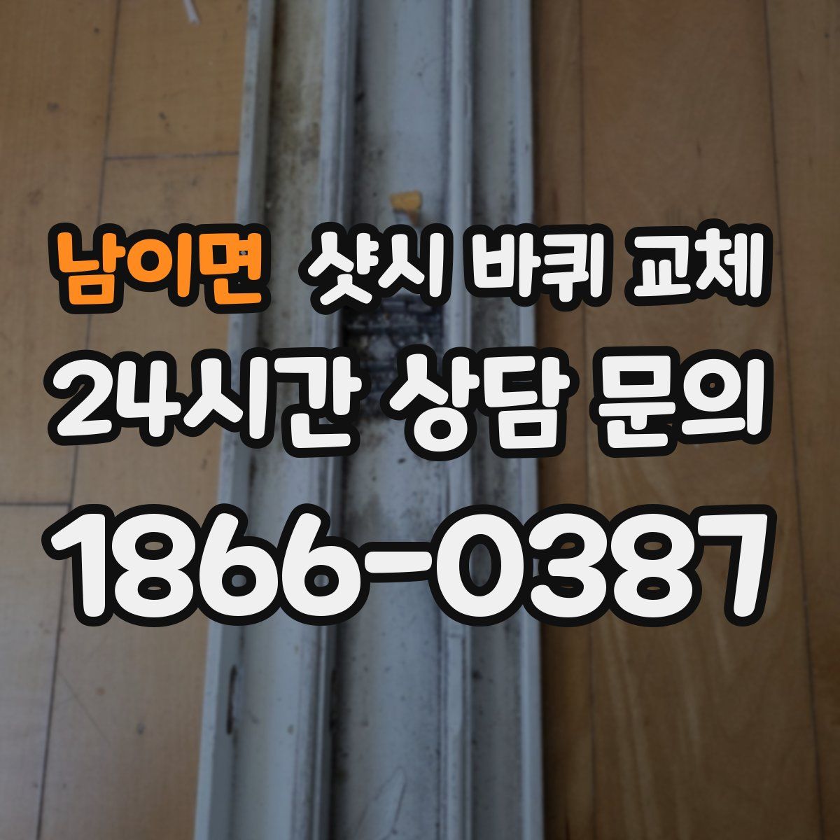 남이면 샷시 바퀴 교체