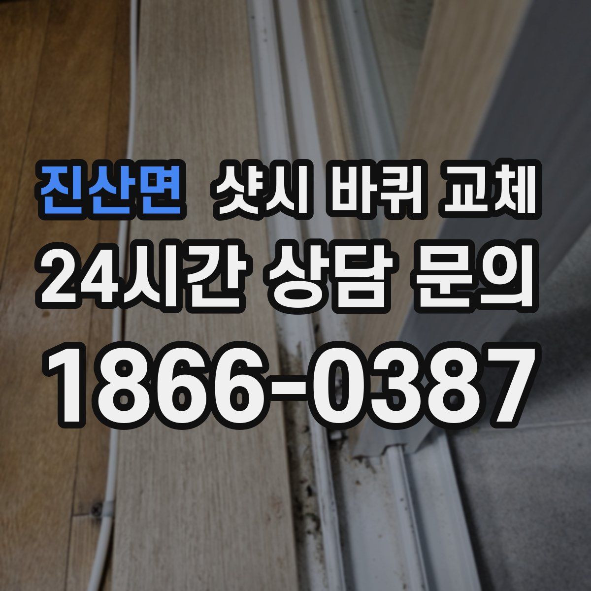 진산면 샷시 바퀴 교체