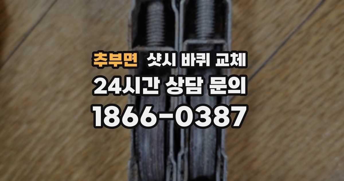 추부면 샷시 바퀴 교체