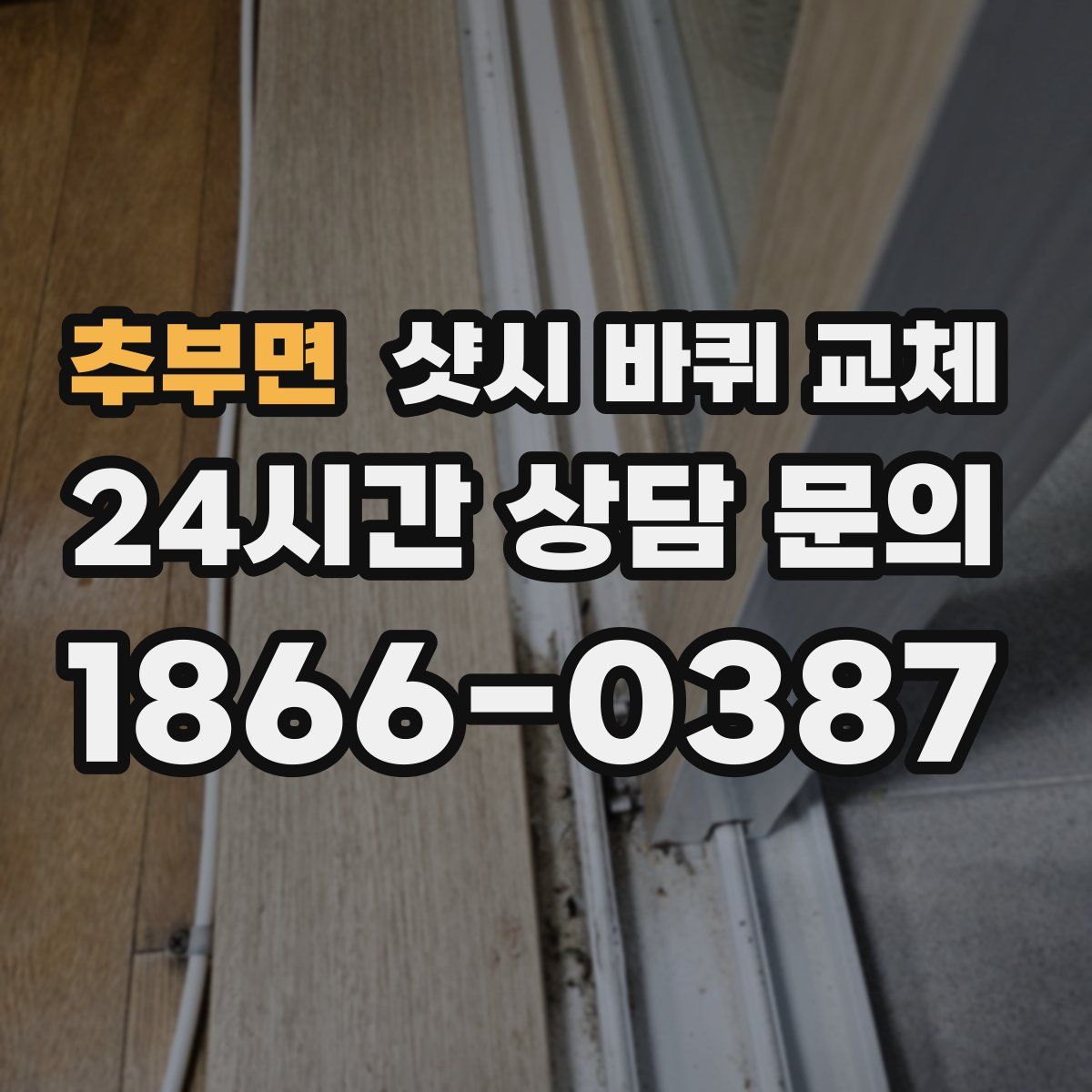 추부면 샷시 바퀴 교체