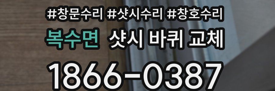 복수면 샷시 바퀴 교체