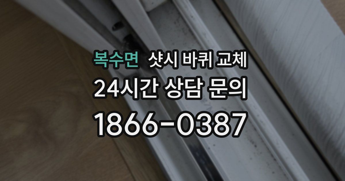복수면 샷시 바퀴 교체