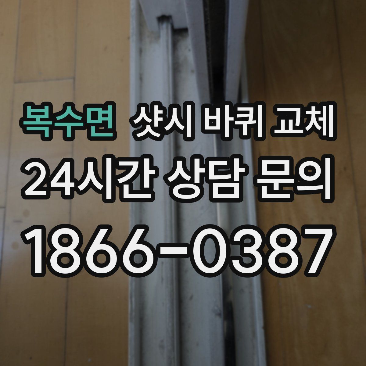 복수면 샷시 바퀴 교체