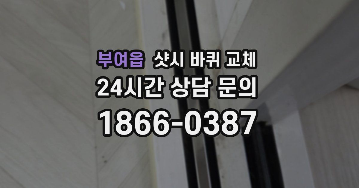 부여읍 샷시 바퀴 교체
