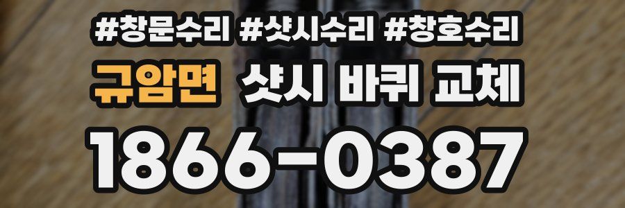 규암면 샷시 바퀴 교체