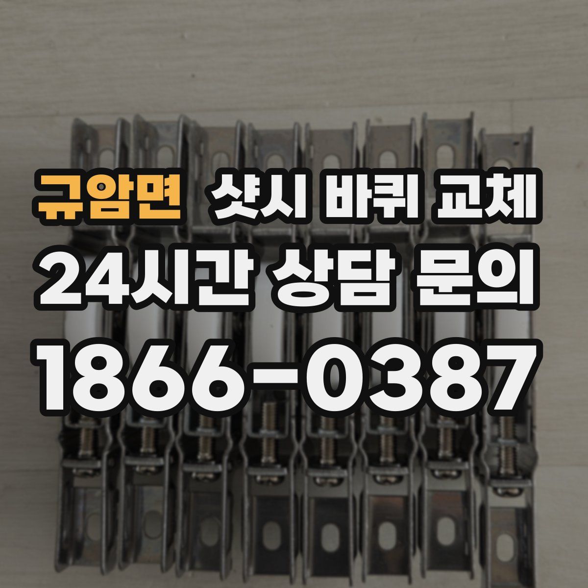 규암면 샷시 바퀴 교체
