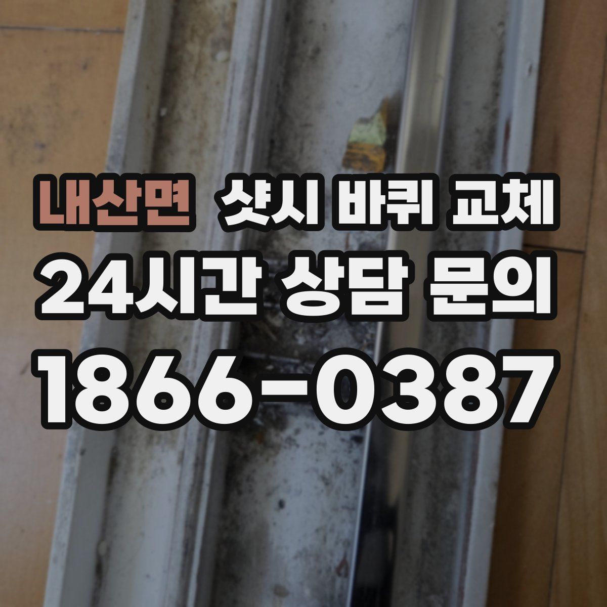 내산면 샷시 바퀴 교체