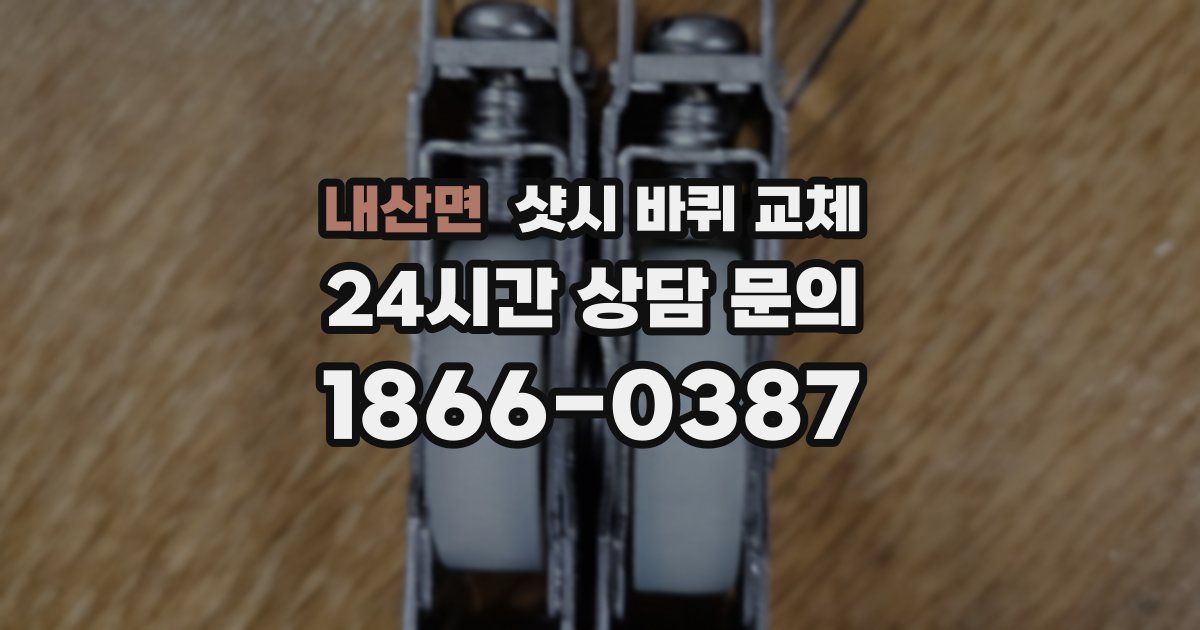 내산면 샷시 바퀴 교체