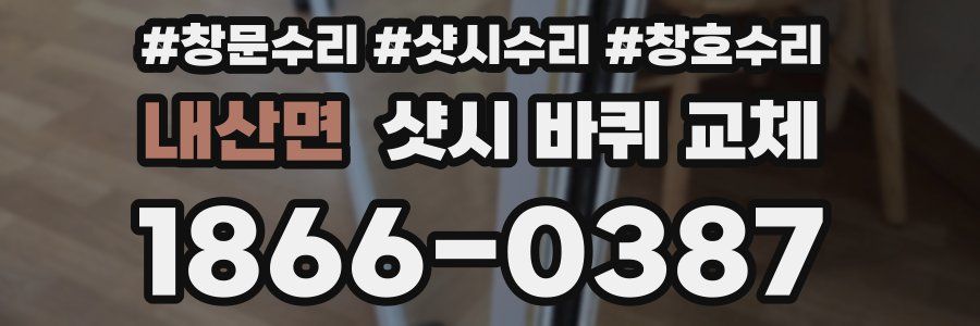 내산면 샷시 바퀴 교체