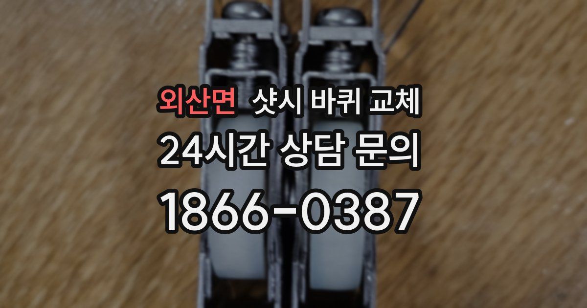 외산면 샷시 바퀴 교체