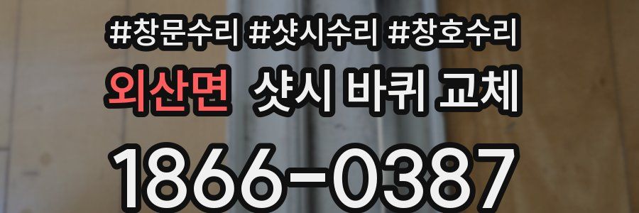 외산면 샷시 바퀴 교체