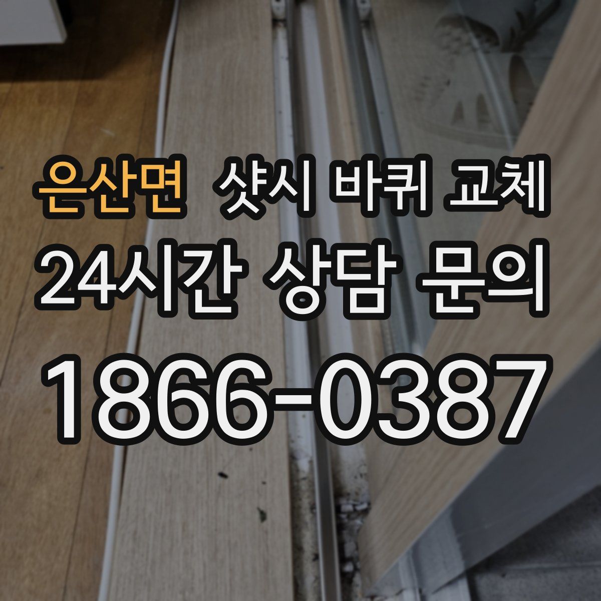 은산면 샷시 바퀴 교체