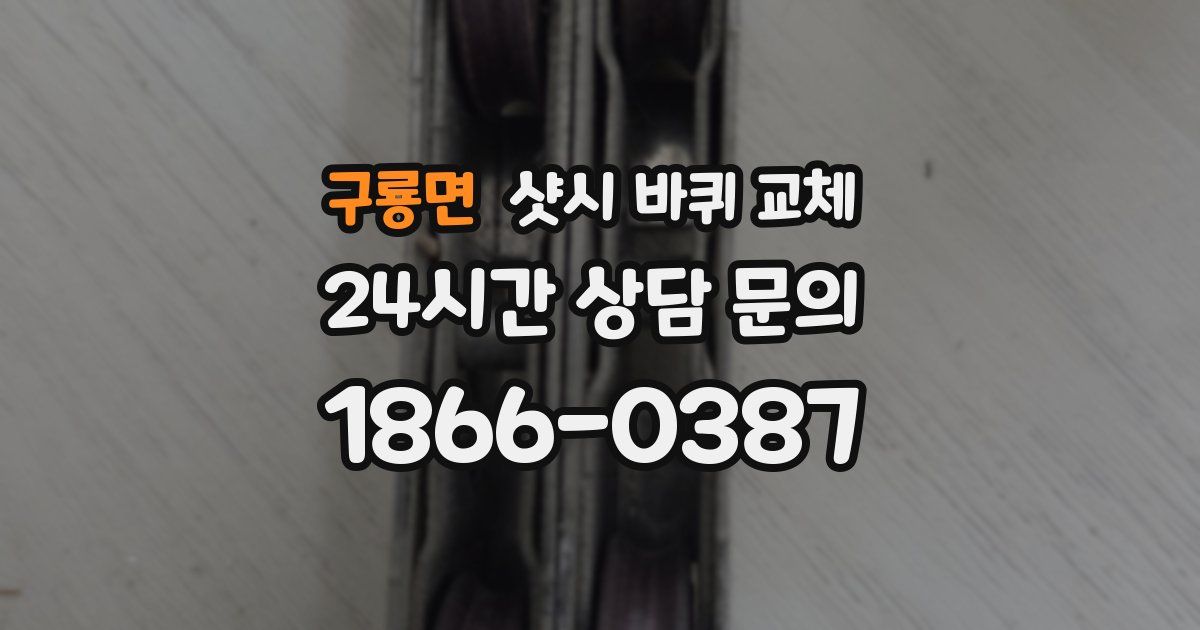 구룡면 샷시 바퀴 교체
