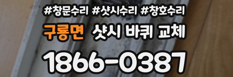구룡면 샷시 바퀴 교체