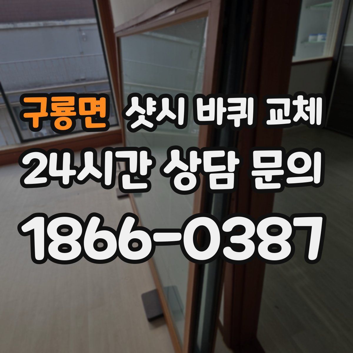 구룡면 샷시 바퀴 교체