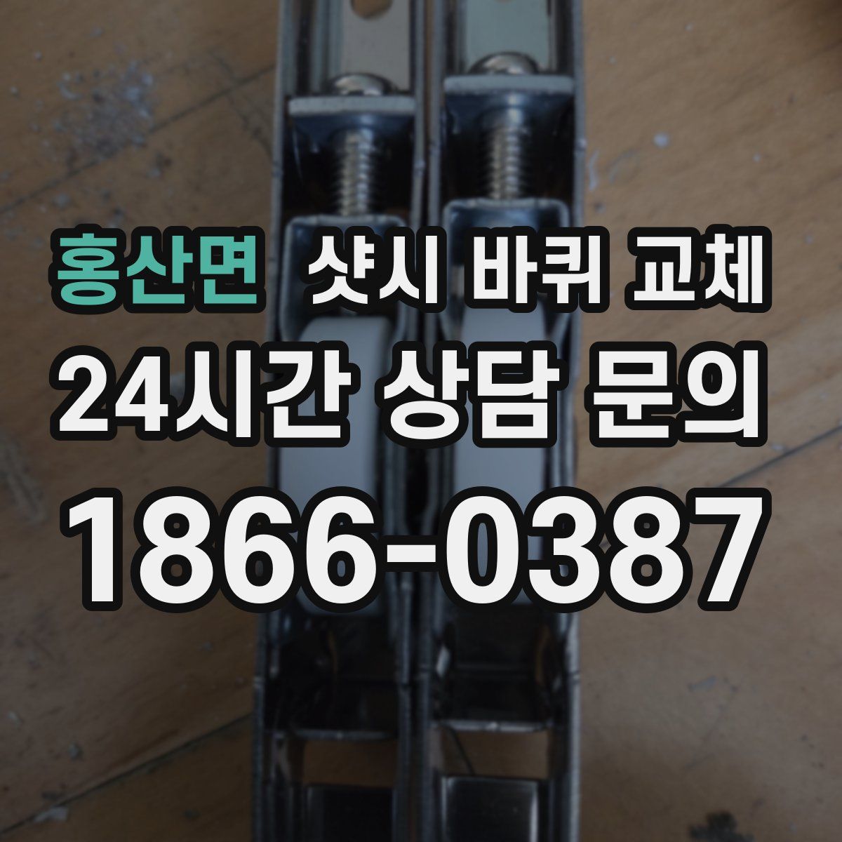 홍산면 샷시 바퀴 교체