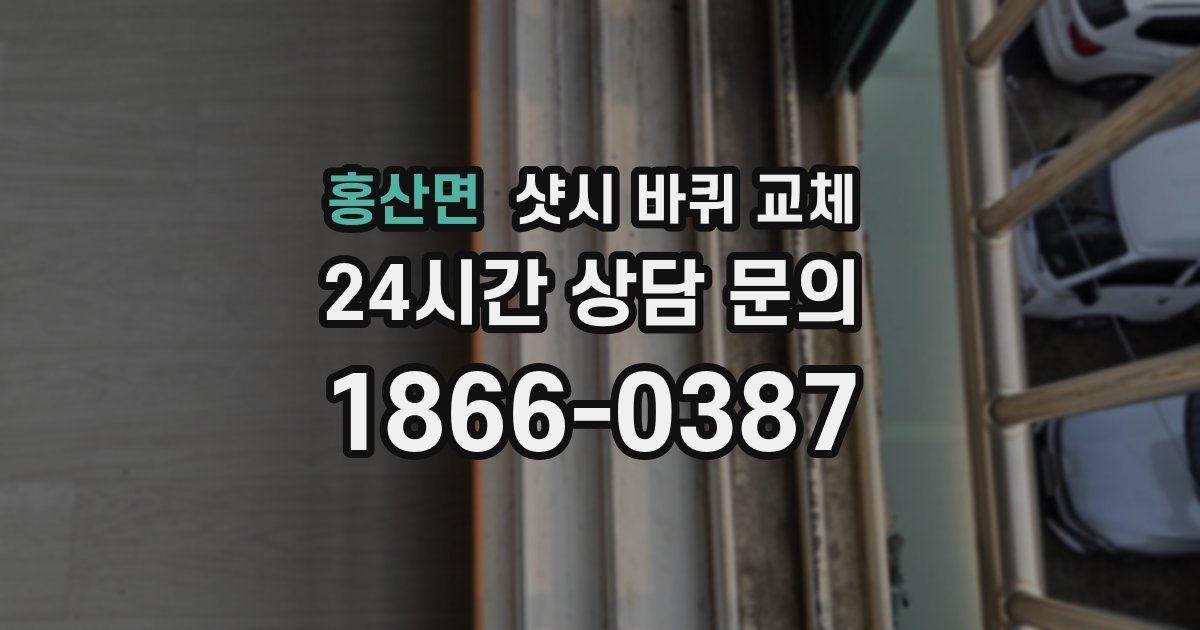 홍산면 샷시 바퀴 교체