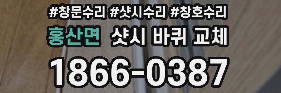 홍산면 샷시 바퀴 교체