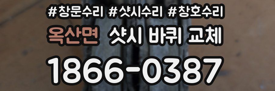 옥산면 샷시 바퀴 교체
