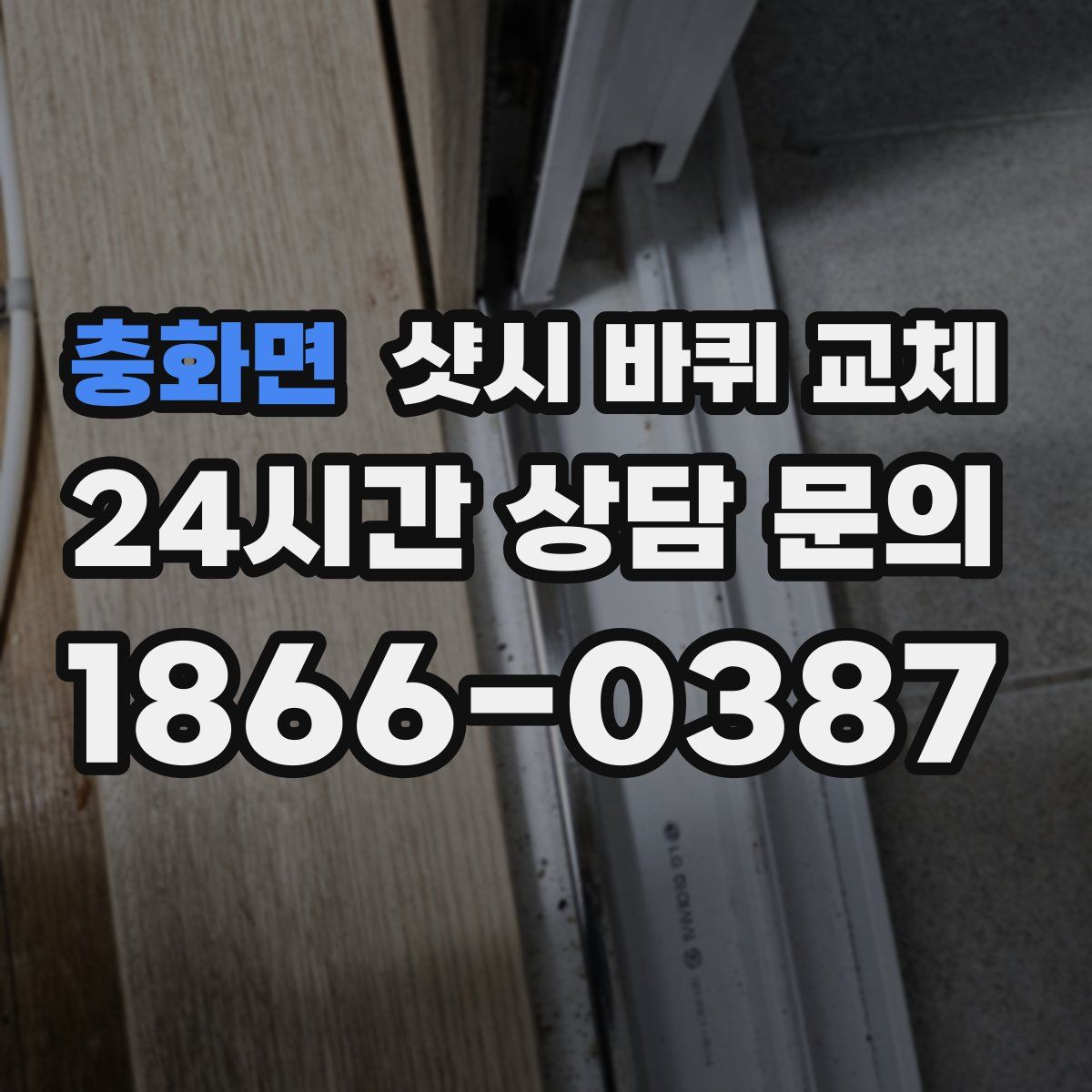 충화면 샷시 바퀴 교체