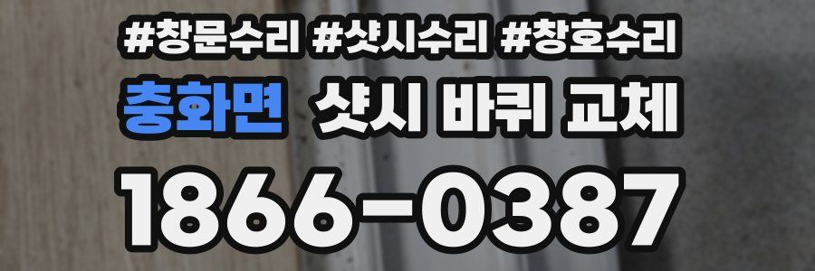 충화면 샷시 바퀴 교체