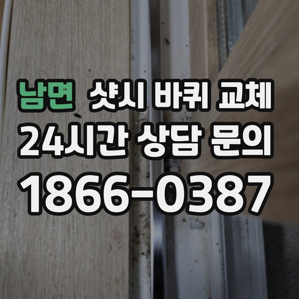 남면 샷시 바퀴 교체