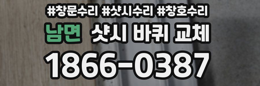 남면 샷시 바퀴 교체
