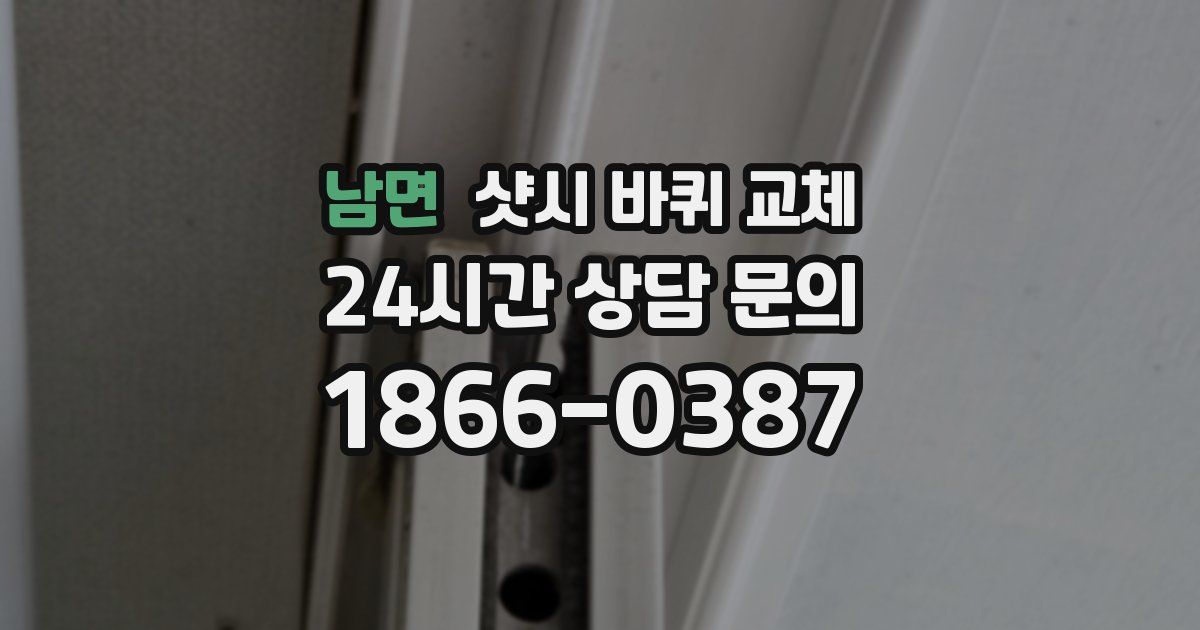 남면 샷시 바퀴 교체