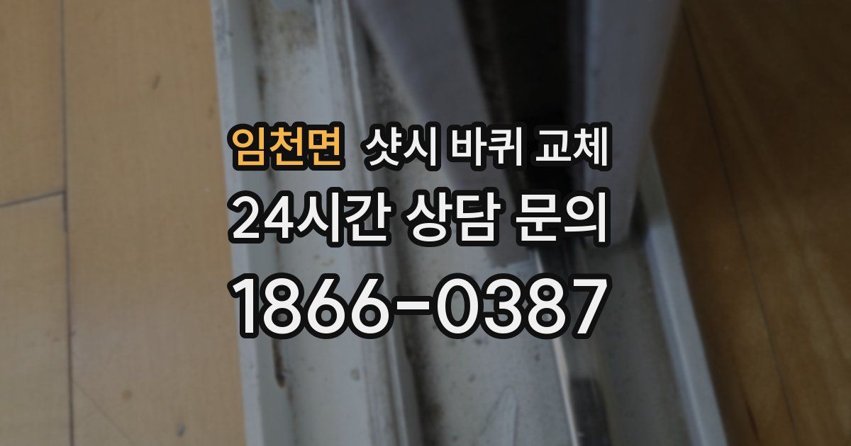 임천면 샷시 바퀴 교체