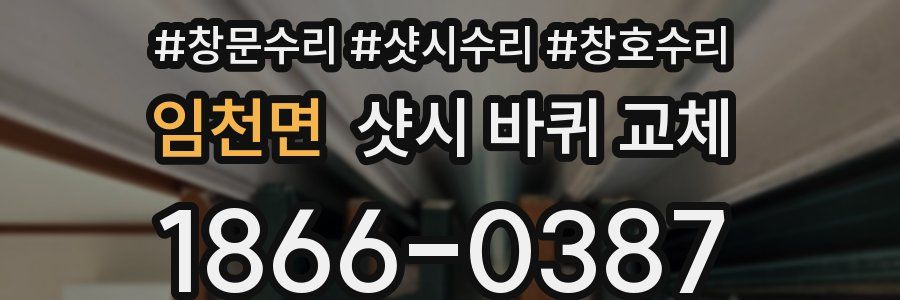 임천면 샷시 바퀴 교체
