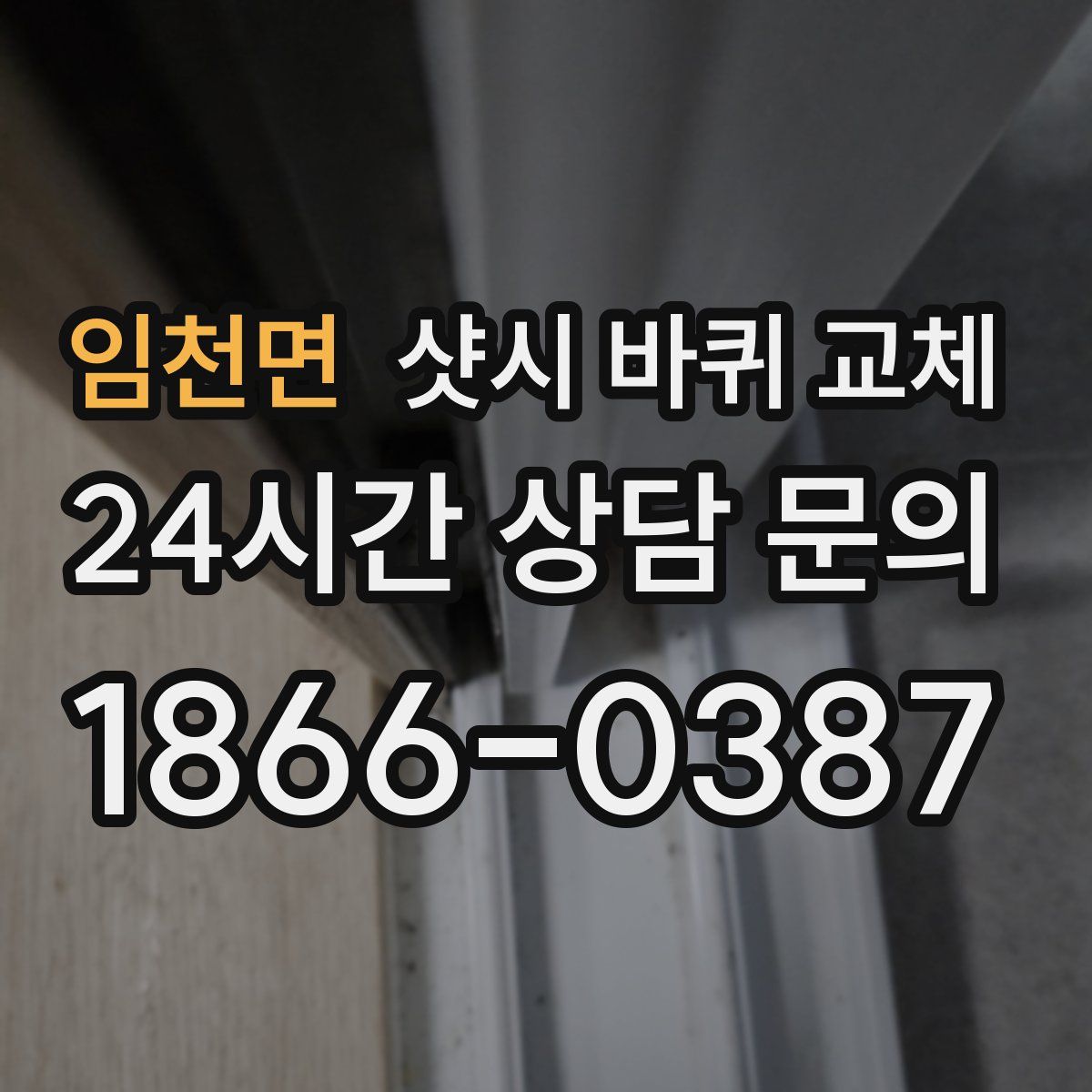 임천면 샷시 바퀴 교체