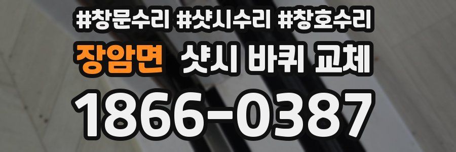 장암면 샷시 바퀴 교체