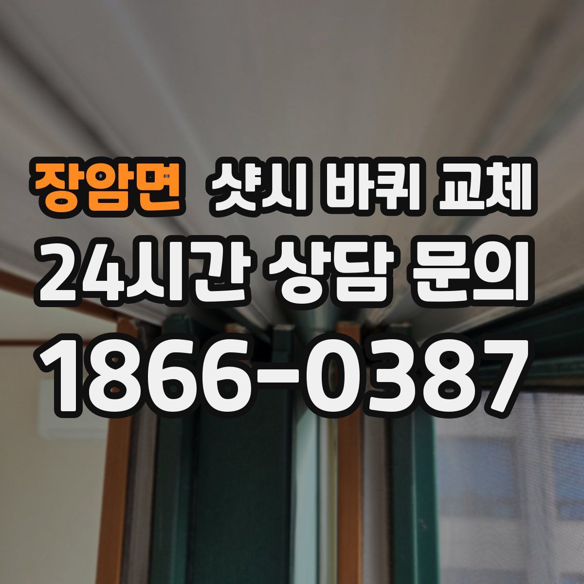 장암면 샷시 바퀴 교체