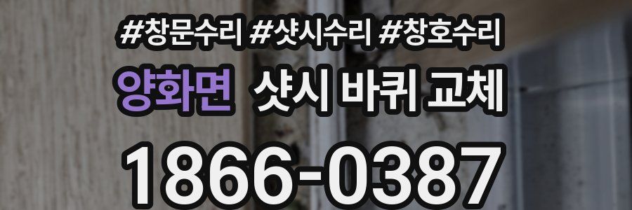 양화면 샷시 바퀴 교체