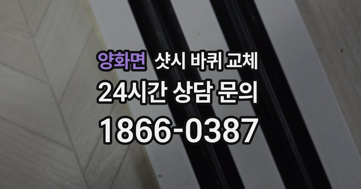 양화면 샷시 바퀴 교체