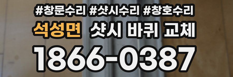 석성면 샷시 바퀴 교체
