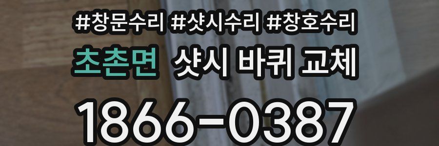 초촌면 샷시 바퀴 교체