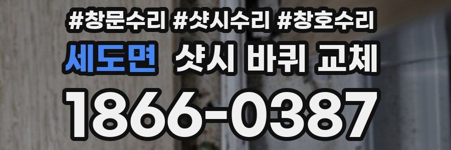 세도면 샷시 바퀴 교체