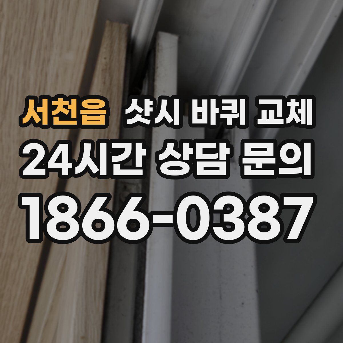 서천읍 샷시 바퀴 교체