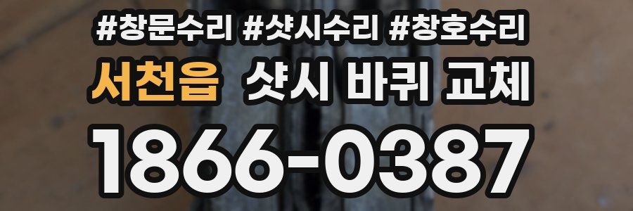 서천읍 샷시 바퀴 교체