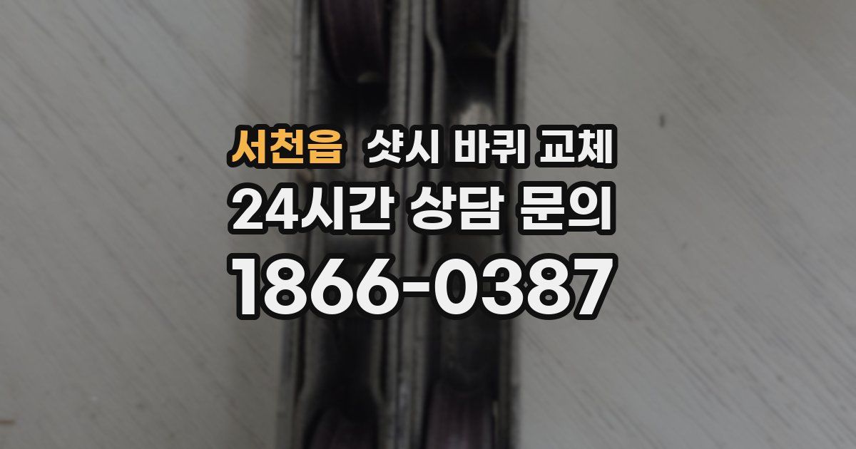 서천읍 샷시 바퀴 교체